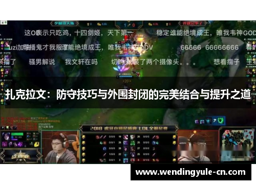 扎克拉文：防守技巧与外围封闭的完美结合与提升之道