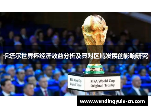 卡塔尔世界杯经济效益分析及其对区域发展的影响研究
