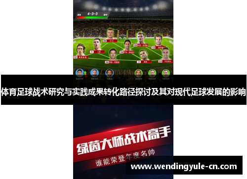 体育足球战术研究与实践成果转化路径探讨及其对现代足球发展的影响