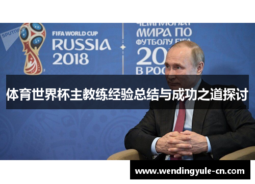 体育世界杯主教练经验总结与成功之道探讨