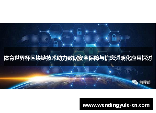 体育世界杯区块链技术助力数据安全保障与信息透明化应用探讨
