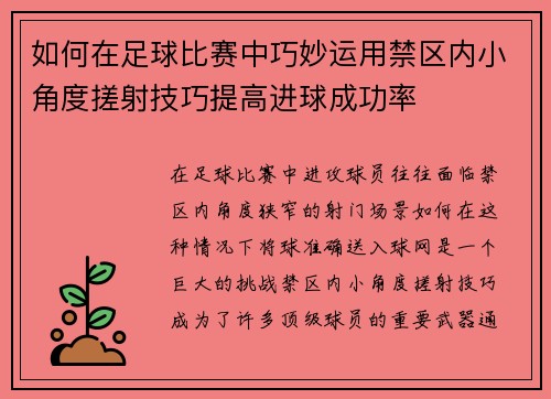 如何在足球比赛中巧妙运用禁区内小角度搓射技巧提高进球成功率