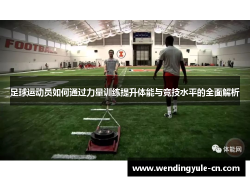足球运动员如何通过力量训练提升体能与竞技水平的全面解析