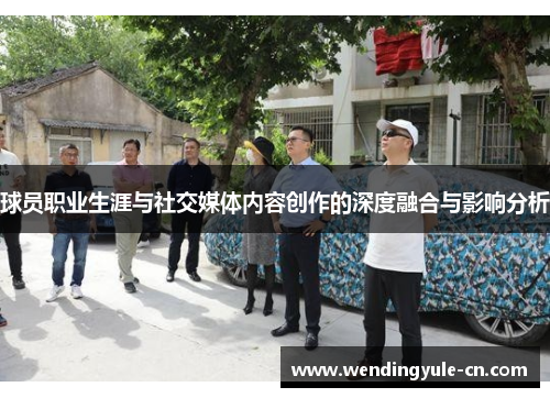 球员职业生涯与社交媒体内容创作的深度融合与影响分析