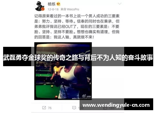 武磊勇夺金球奖的传奇之路与背后不为人知的奋斗故事