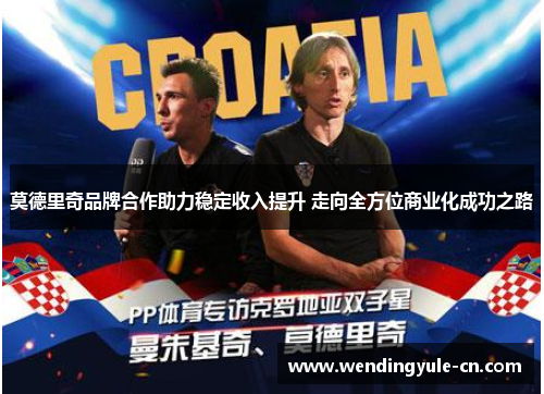 莫德里奇品牌合作助力稳定收入提升 走向全方位商业化成功之路