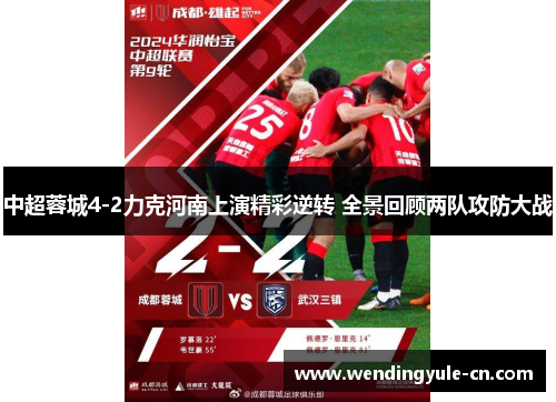 中超蓉城4-2力克河南上演精彩逆转 全景回顾两队攻防大战