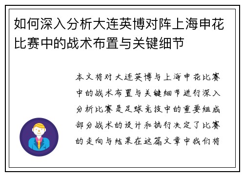 如何深入分析大连英博对阵上海申花比赛中的战术布置与关键细节