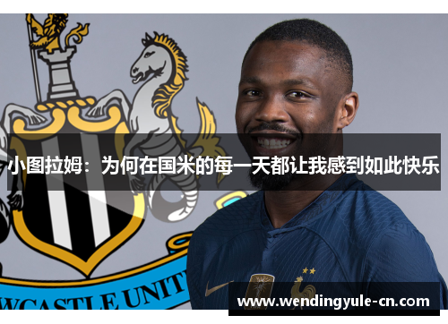小图拉姆：为何在国米的每一天都让我感到如此快乐