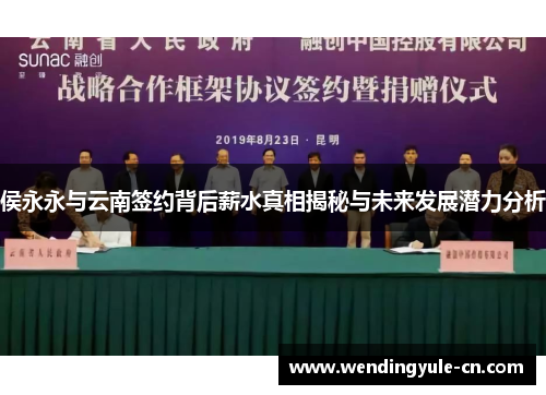 侯永永与云南签约背后薪水真相揭秘与未来发展潜力分析