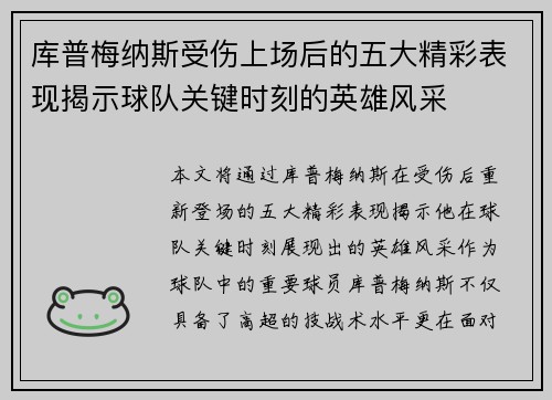 库普梅纳斯受伤上场后的五大精彩表现揭示球队关键时刻的英雄风采