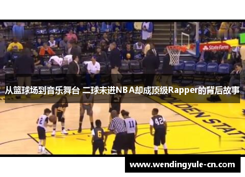 从篮球场到音乐舞台 二球未进NBA却成顶级Rapper的背后故事