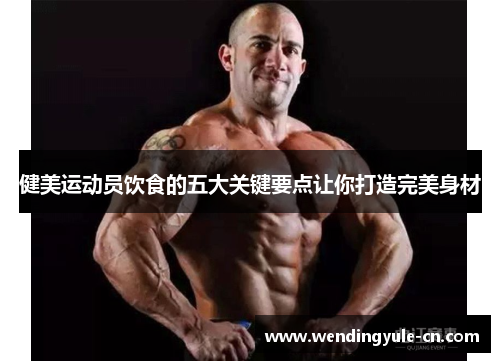 健美运动员饮食的五大关键要点让你打造完美身材