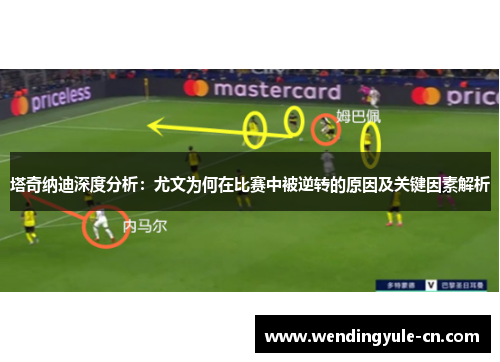 塔奇纳迪深度分析：尤文为何在比赛中被逆转的原因及关键因素解析