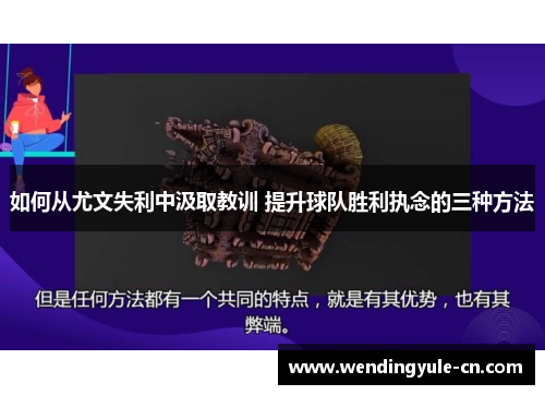 如何从尤文失利中汲取教训 提升球队胜利执念的三种方法