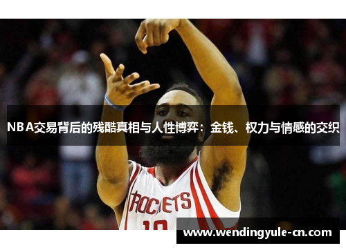 NBA交易背后的残酷真相与人性博弈：金钱、权力与情感的交织