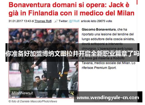 你准备好加盟博纳文图拉并开启全新职业篇章了吗