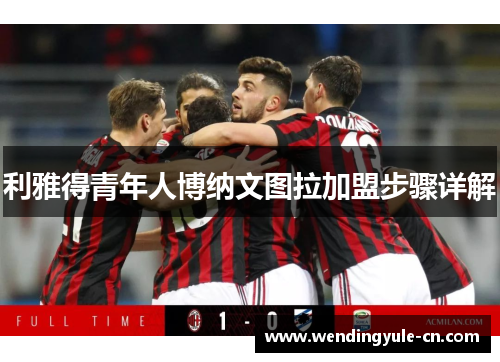 利雅得青年人博纳文图拉加盟步骤详解