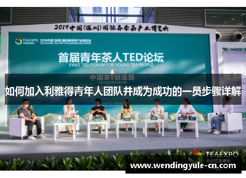 如何加入利雅得青年人团队并成为成功的一员步骤详解