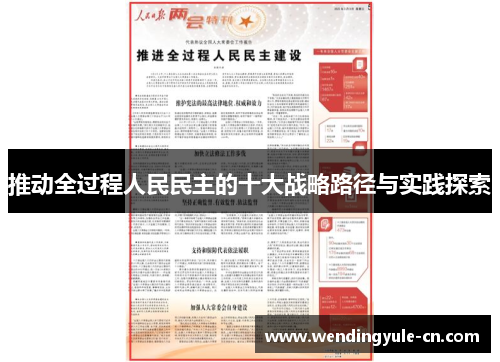 推动全过程人民民主的十大战略路径与实践探索