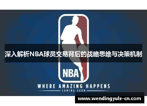 深入解析NBA球员交易背后的战略思维与决策机制