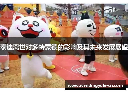 泰迪离世对多特蒙德的影响及其未来发展展望