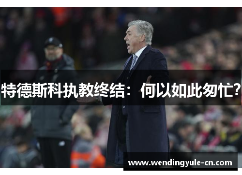 特德斯科执教终结：何以如此匆忙？