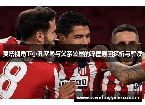 莫塔视角下小孔塞桑与父亲较量的深层原因探析与解读