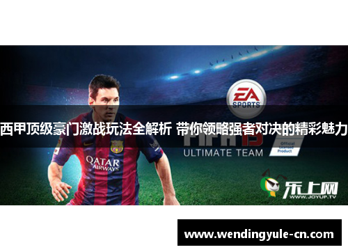 西甲顶级豪门激战玩法全解析 带你领略强者对决的精彩魅力