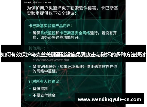 如何有效保护乌克兰关键基础设施免受攻击与破坏的多种方法探讨