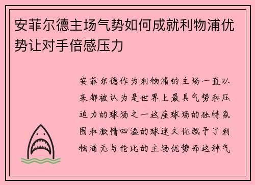 安菲尔德主场气势如何成就利物浦优势让对手倍感压力