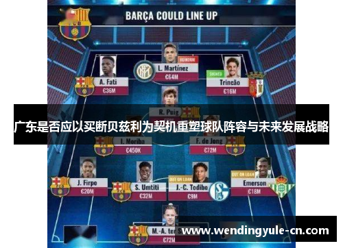 广东是否应以买断贝兹利为契机重塑球队阵容与未来发展战略