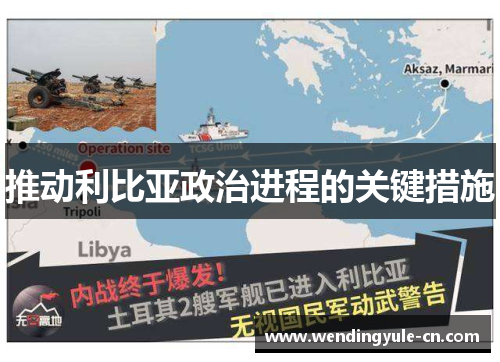 推动利比亚政治进程的关键措施