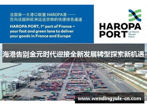 海港告别金元时代迎接全新发展转型探索新机遇