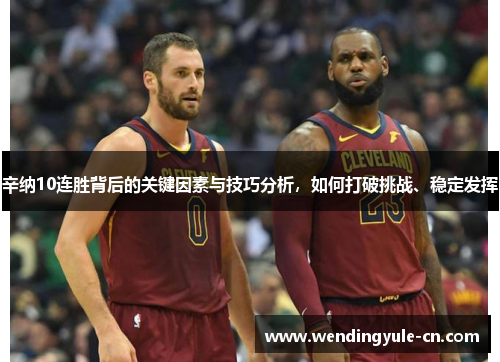 辛纳10连胜背后的关键因素与技巧分析，如何打破挑战、稳定发挥