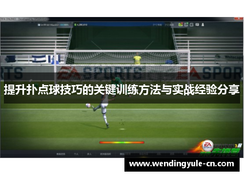提升扑点球技巧的关键训练方法与实战经验分享