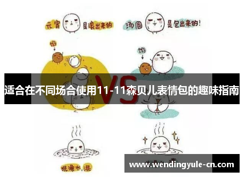 适合在不同场合使用11-11森贝儿表情包的趣味指南