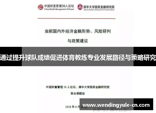 通过提升球队成绩促进体育教练专业发展路径与策略研究