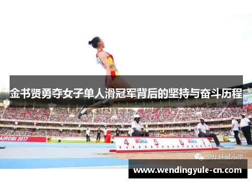 金书贤勇夺女子单人滑冠军背后的坚持与奋斗历程