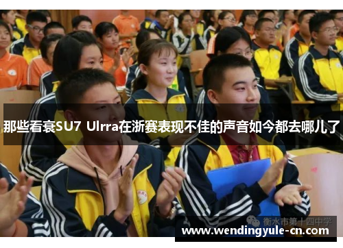 那些看衰SU7 Ulrra在浙赛表现不佳的声音如今都去哪儿了