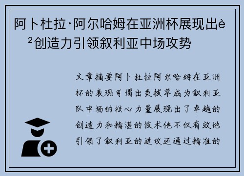 阿卜杜拉·阿尔哈姆在亚洲杯展现出色创造力引领叙利亚中场攻势