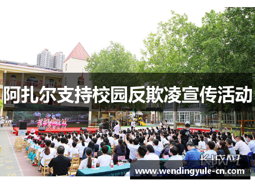 阿扎尔支持校园反欺凌宣传活动