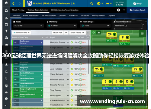 360足球经理世界无法进场问题解决全攻略助你轻松恢复游戏体验