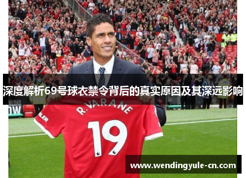 深度解析69号球衣禁令背后的真实原因及其深远影响