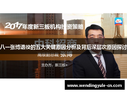 八一张博退役的五大关键原因分析及背后深层次原因探讨