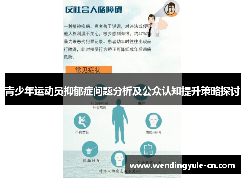 青少年运动员抑郁症问题分析及公众认知提升策略探讨