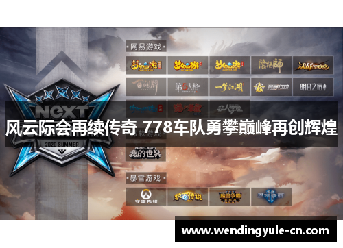 风云际会再续传奇 778车队勇攀巅峰再创辉煌