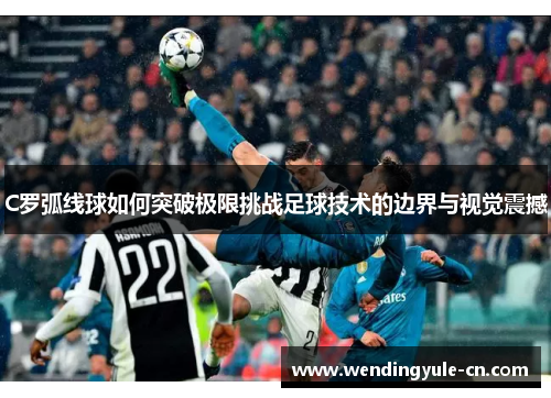 C罗弧线球如何突破极限挑战足球技术的边界与视觉震撼