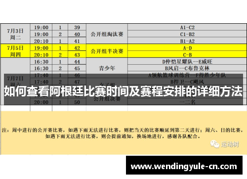 如何查看阿根廷比赛时间及赛程安排的详细方法