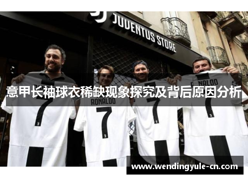 意甲长袖球衣稀缺现象探究及背后原因分析